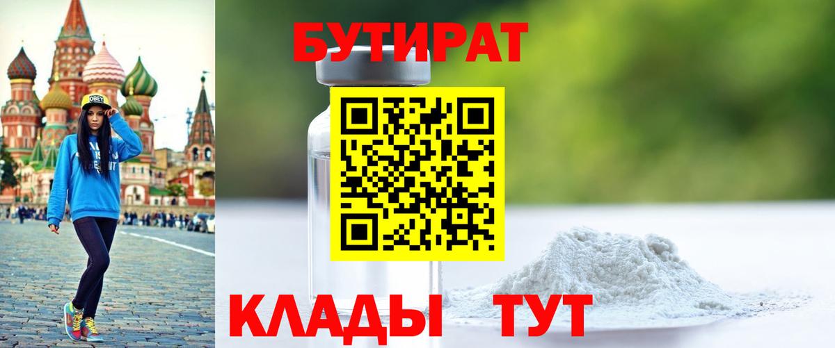 БУТИРАТ 1.4BDO  Вход с VPN  Лениногорск 