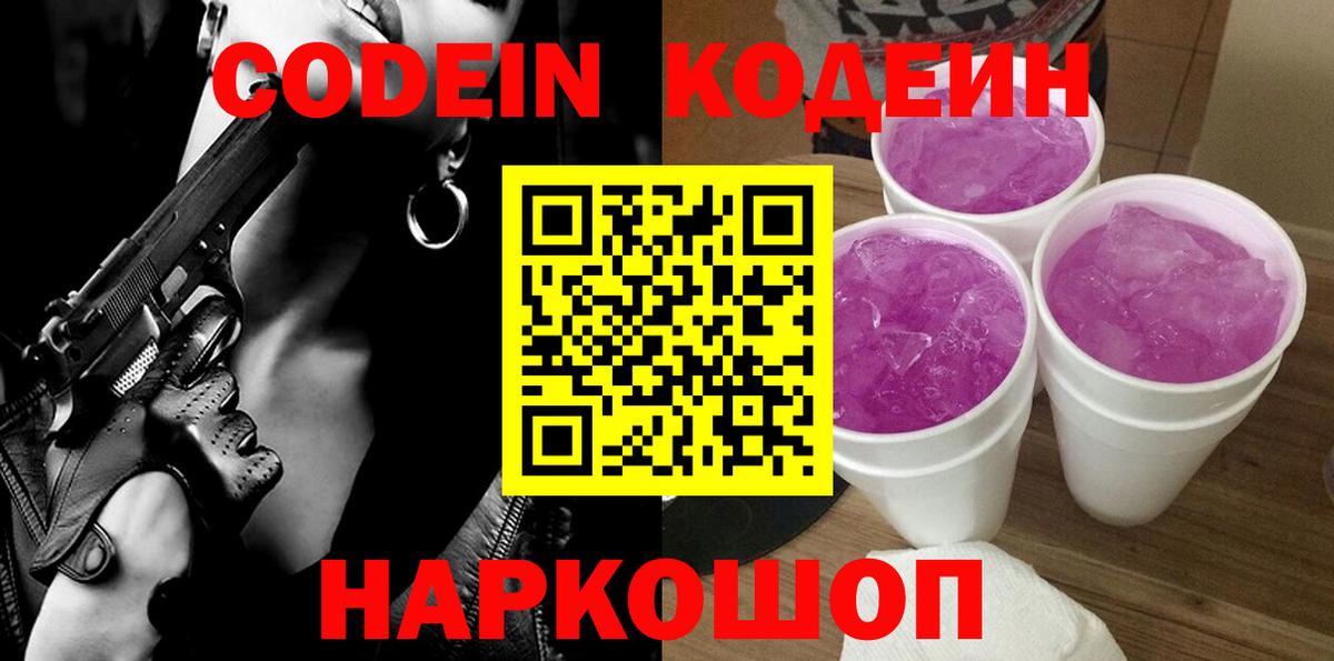 Кодеин напиток Lean (лин)  Вход с VPN  Лениногорск 