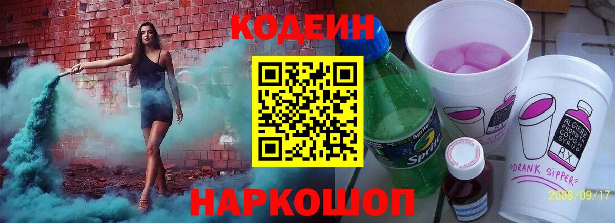 Кодеин напиток Lean (лин) Лениногорск